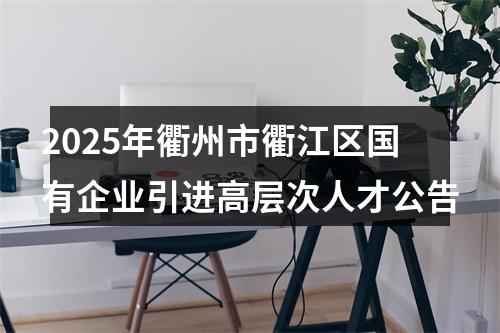 2025年衢州市衢江区国有企业引进高层次人才公告 图片