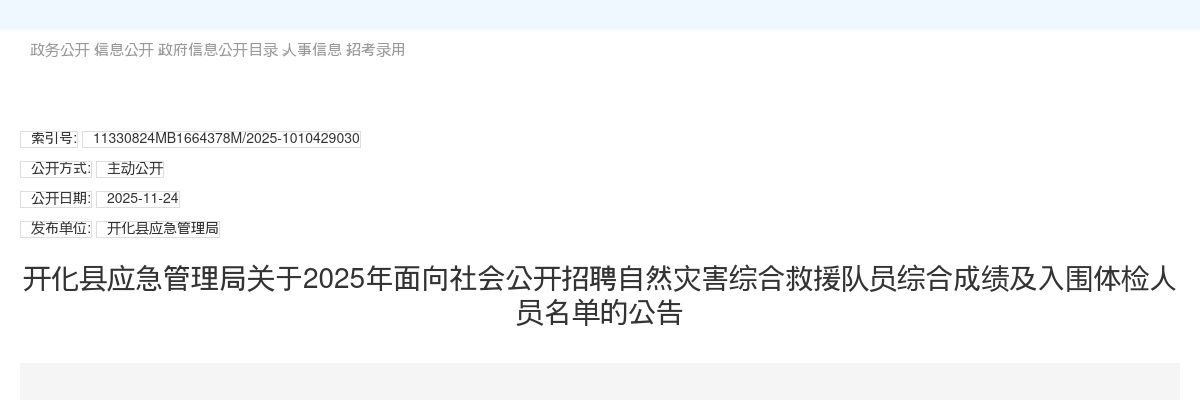 2025年开化县应急管理局面向社会公开招聘自然灾害综合救援队员综合成绩及入围体检人员名单的公告 图片