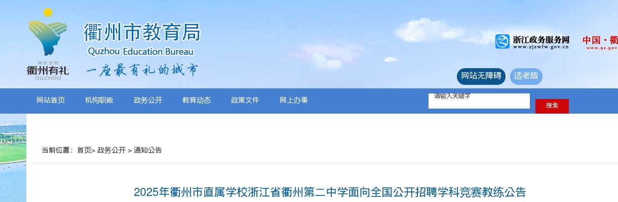 2025年衢州市直属学校浙江省衢州第二中学面向全国公开招聘学科竞赛教练公告 图片