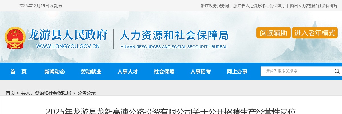 2025年龙游县龙新高速公路投资有限公司关于公开招聘生产经营性岗位合同制员工的公告 图片