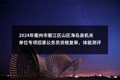 2024年龙游县山区海岛县机关单位专项招录公务员入围面试人员名单 图片
