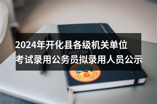 2024年衢州龙游县山区海岛县机关单位专项招录公务员拟录用公示名单公示 图片