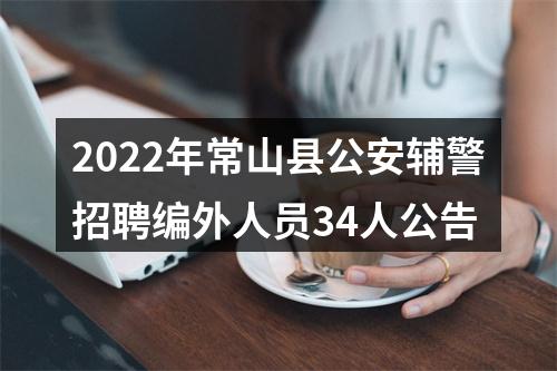 2022年常山县公安辅警招聘编外人员34人公告 图片