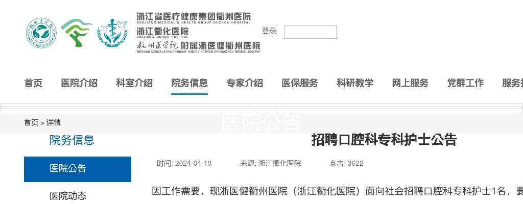 2024年衢州市衢化医院招聘口腔科专科护士公告 图片