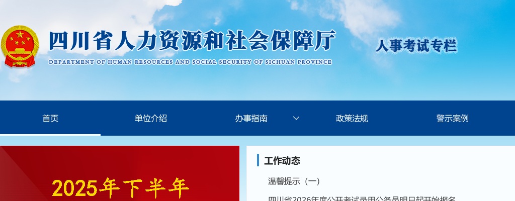 中共四川省委组织部 关于2025年度省级机关（单位）公开考试录用公务员（参照管理工作人员）的公告（50人） 图片