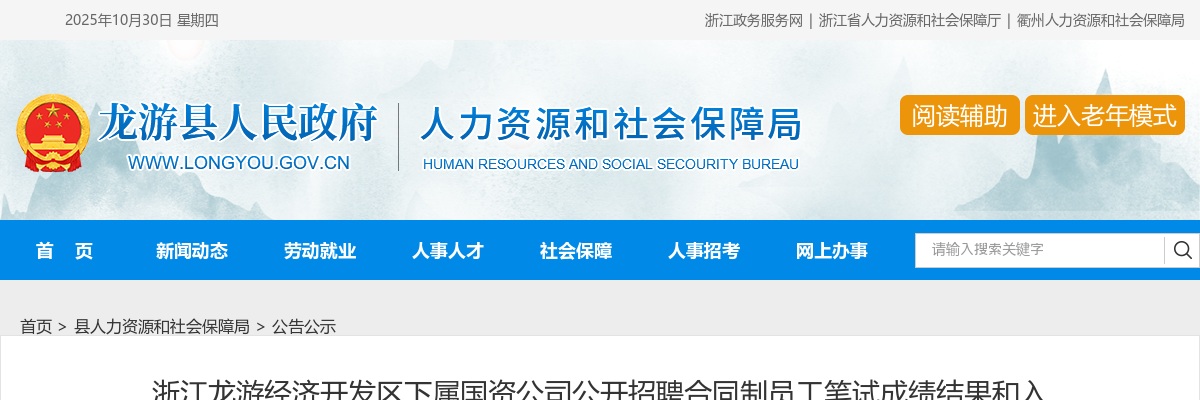 2024年衢州龙游经济开发区下属国资公司公开招聘合同制员工笔试成绩结果和入围面试人员名单公示 图片