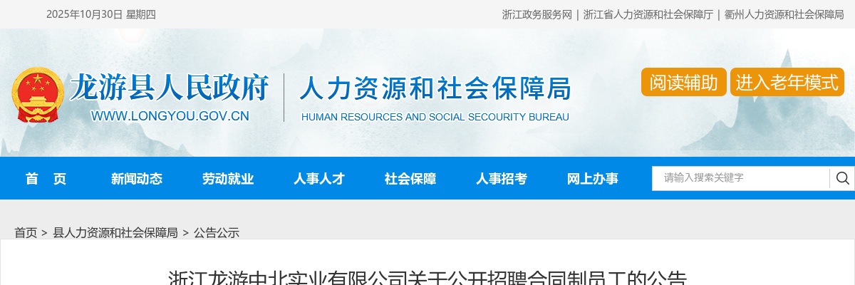2025年浙江龙游中北实业有限公司公开招聘合同制员工的公告 图片