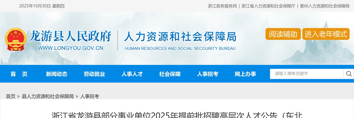 2025年衢州龙游县部分事业单位提前批招聘高层次人才公告（东北站） 图片